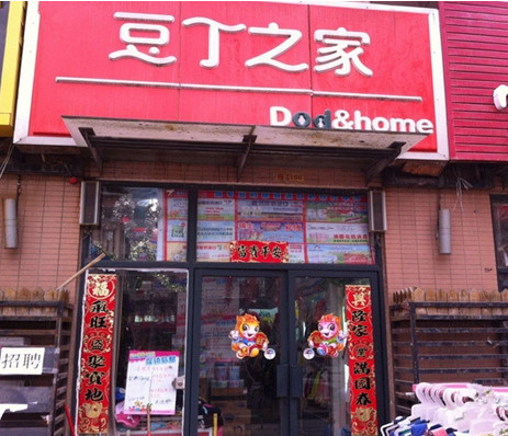 豆丁之家加盟
