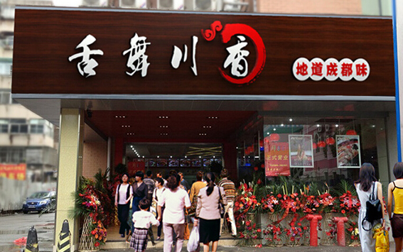 舌舞川香加盟
