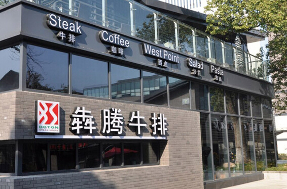 犇腾牛排加盟店