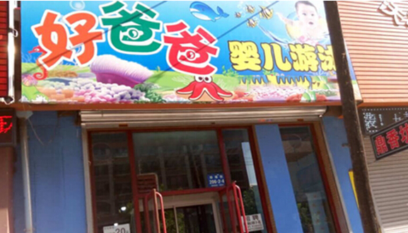 好爸爸婴儿游泳馆加盟