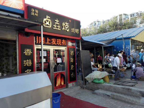 卤垚烧烧鸭