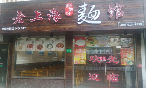 老上海麺馆加盟店