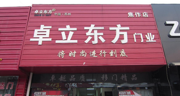 卓立装饰建材加盟