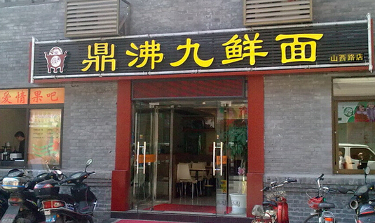 鼎沸九鲜面加盟