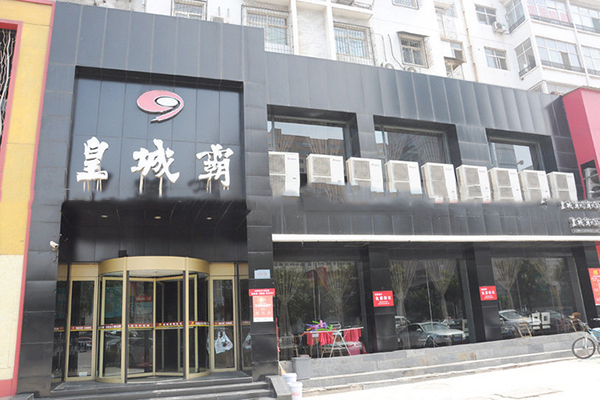皇城霸火锅加盟
