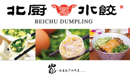 北厨水饺加盟