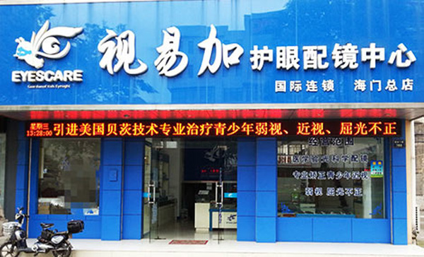 视易加加盟店