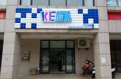 ke甜品加盟店