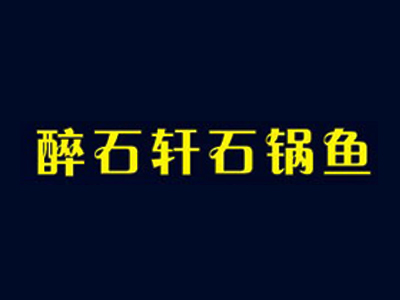 醉石轩石锅鱼加盟费