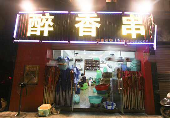 醉香串加盟