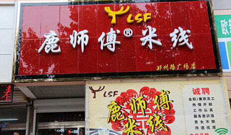鹿师傅米线加盟店