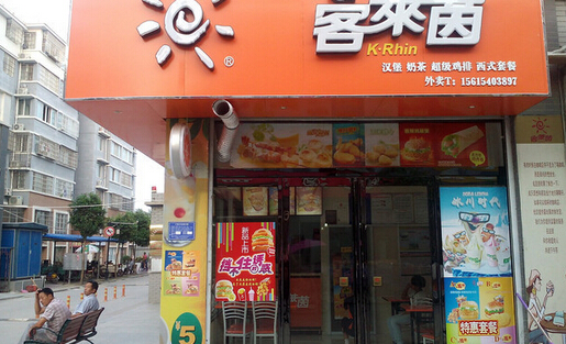客莱茵汉堡加盟店