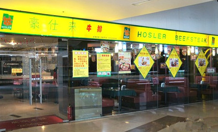豪仕来牛排加盟