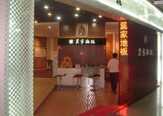 翼家地板加盟