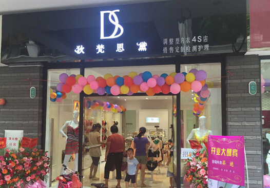 开狄梵思黛加盟店