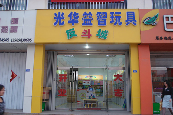 光华玩具门店