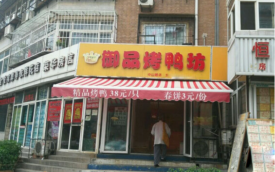 开御品烤鸭加盟店