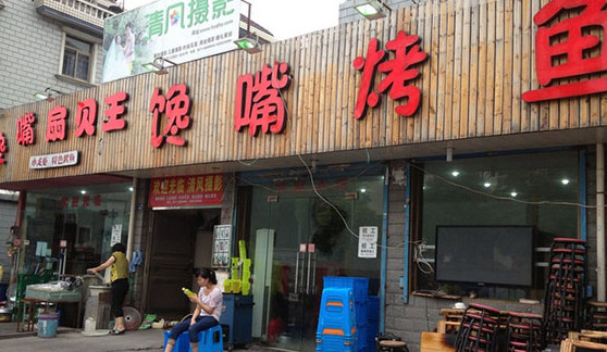 馋嘴烤鱼加盟