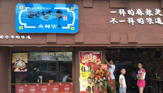 那些年麻辣烫加盟