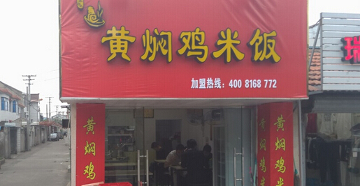 宋宇记黄焖鸡米饭加盟店