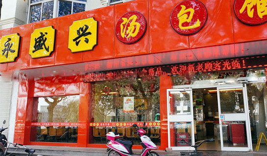永盛兴汤包馆加盟