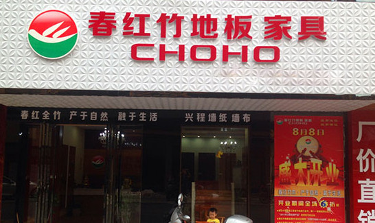 春红竹地板加盟