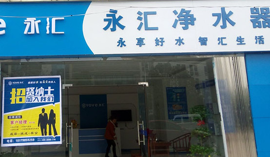 永汇净水器加盟