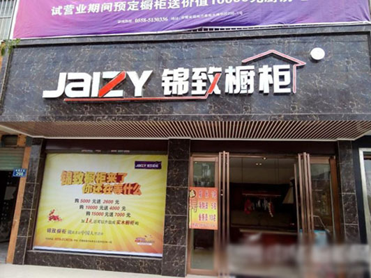 锦致橱柜