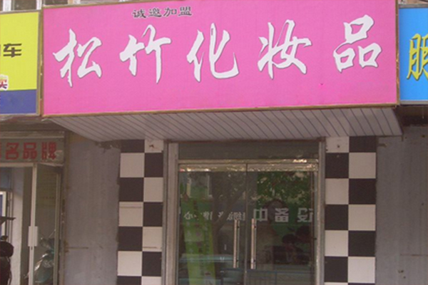 松竹