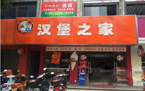 汉堡之家加盟
