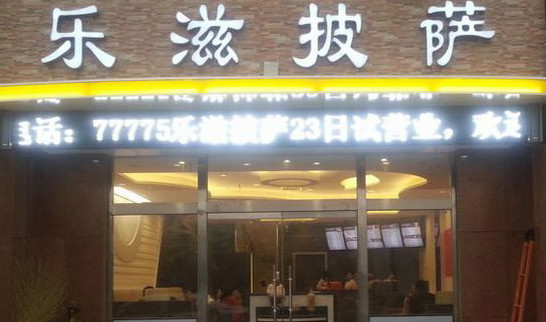 乐滋披萨加盟