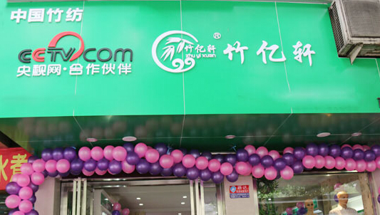 竹亿轩加盟店