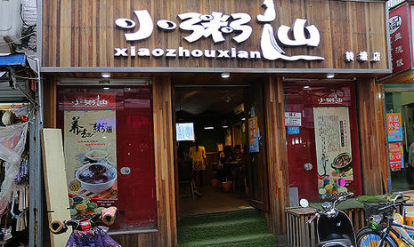 小粥仙加盟店