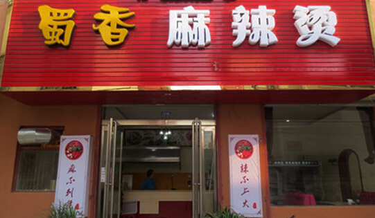 蜀香麻辣烫加盟店