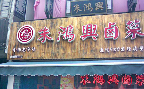 朱鸿兴卤菜店加盟店