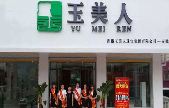 玉美人玉器加盟店