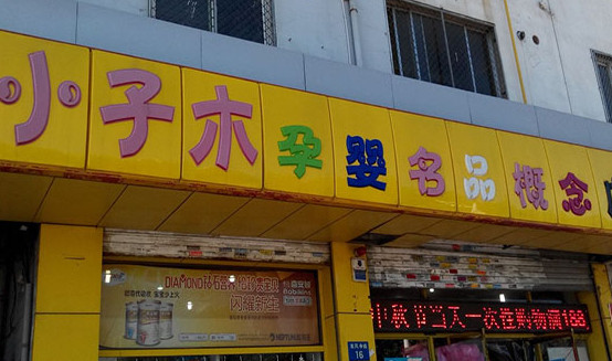 小子木孕婴店加盟