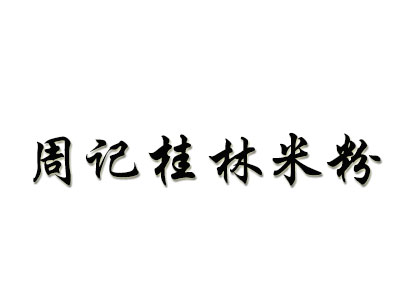 周记桂林米粉加盟