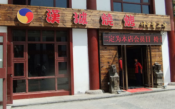 汉城烧烤加盟店