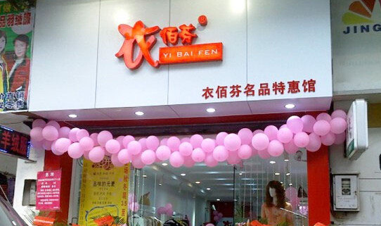 衣佰芬加盟店
