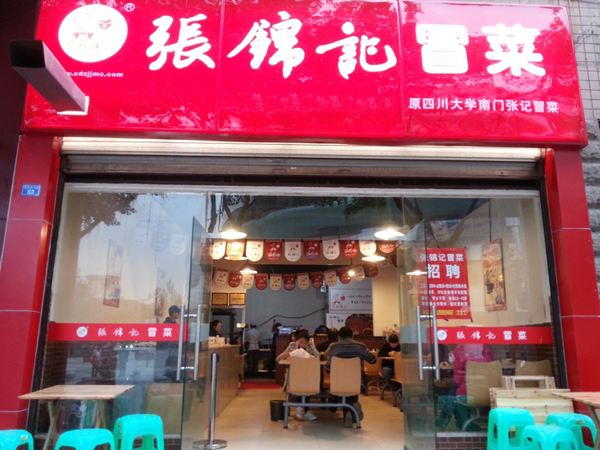 张锦记冒菜