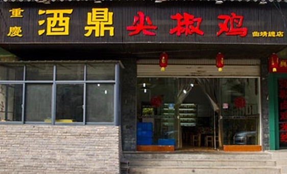 重庆酒鼎尖椒鸡加盟店