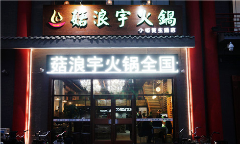 菇浪宇火锅加盟店