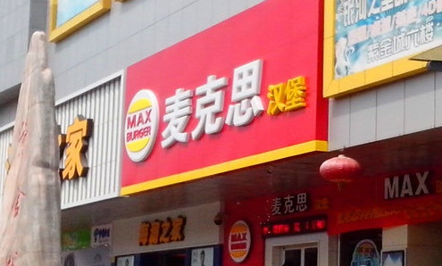 麦克思汉堡加盟店