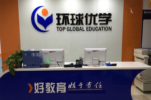 环球优学加盟店