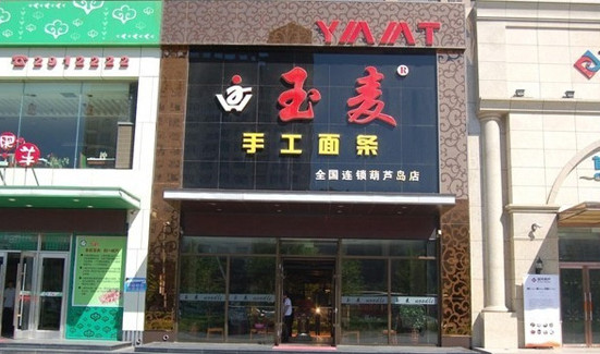玉麦手工面条加盟