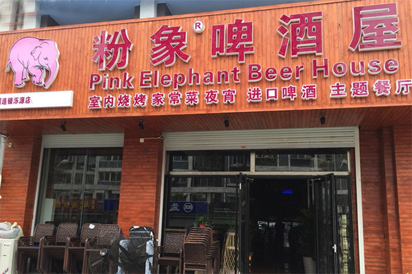 粉象啤酒屋加盟店