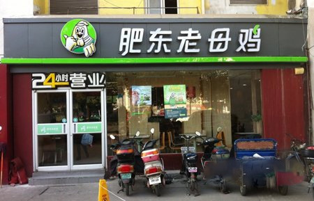 肥东老母鸡加盟