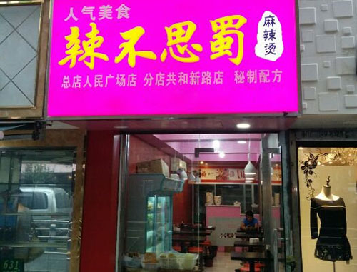 辣不思蜀麻辣烫加盟