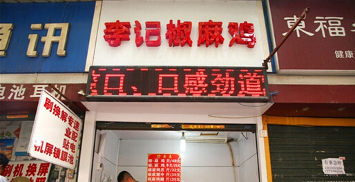 李记椒麻鸡加盟店
